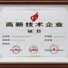 高新技術(shù)企業(yè)證書