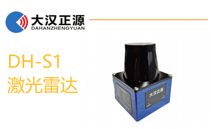 大漢正源激光避障雷達(dá)DH-S1。電詢15152255397