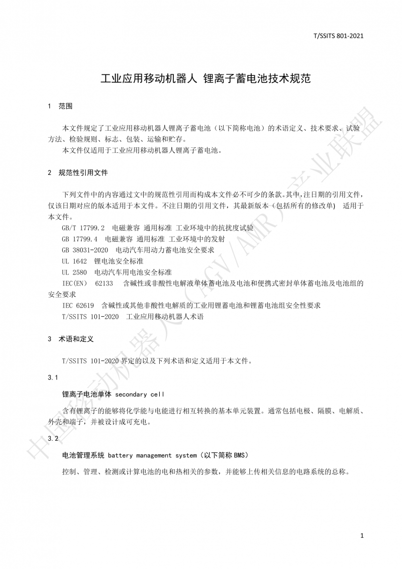 801 鋰離子蓄電池技術規范-01_04