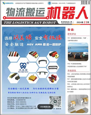 《物流搬運(yùn)機(jī)器人》2024年11月刊